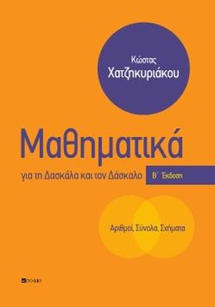 ΜΑΘΗΜΑΤΙΚΑ ΓΙΑ ΤΗ ΔΑΣΚΑΛΑ ΚΑΙ ΤΟΝ ΔΑΣΚΑΛΟ-ΑΡΙΘΜΟΙ ΣΥΝΟΛΑ ΣΧΗΜΑΤΑ