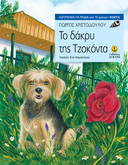 ΤΟ ΔΑΚΡΥ ΤΗΣ ΤΖΟΚΟΝΤΑ