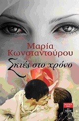 ΣΚΙΕΣ ΣΤΟ ΧΡΟΝΟ