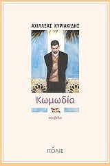 ΚΩΜΩΔΙΑ