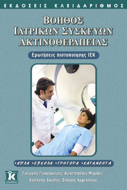 ΙΕΚ ΒΟΗΘΟΣ ΙΑΤΡΙΚΩΝ ΣΥΣΚΕΥΩΝ ΑΚΤΙΝΟΘΕΡΑΠΕΙΑΣ