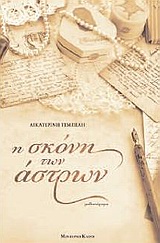 Η ΣΚΟΝΗ ΤΩΝ ΑΣΤΡΩΝ