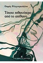 ΤΙΠΟΤΕ ΠΙΘΑΝΟΤΕΡΟ ΑΠΟ ΤΟ ΑΠΙΘΑΝΟ