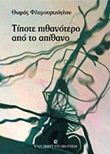 ΤΙΠΟΤΕ ΠΙΘΑΝΟΤΕΡΟ ΑΠΟ ΤΟ ΑΠΙΘΑΝΟ