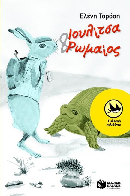 ΙΟΥΛΙΤΣΑ ΚΑΙ ΡΩΜΑΙΟΣ-ΧΕΛΙΔΟΝΙΑ 170