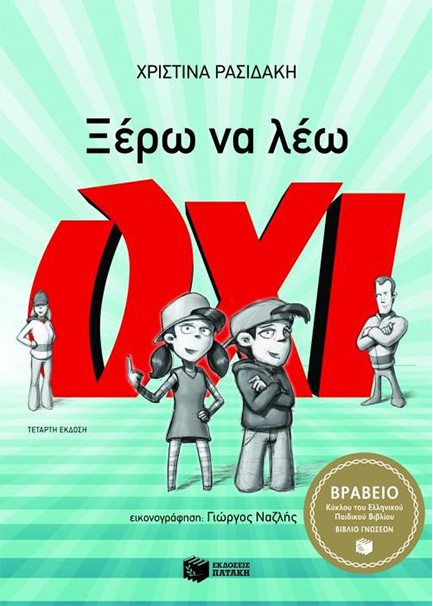 ΞΕΡΩ ΝΑ ΛΕΩ ΟΧΙ
