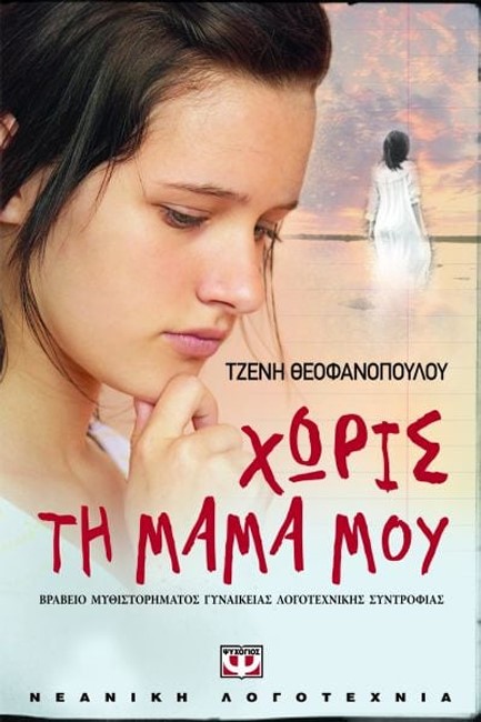 ΧΩΡΙΣ ΤΗ ΜΑΜΑ ΜΟΥ-ΜΙΚΡΗ ΠΥΞΙΔΑ