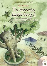 ΤΟ ΣΥΝΝΕΦΟ ΕΦΕΡΕ ΒΡΟΧΗ+CD