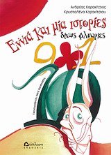 ΕΝΝΕΑ ΚΑΙ ΜΙΑ ΙΣΤΟΡΙΕΣ ΔΙΧΩΣ ΦΛΥΑΡΙΕΣ