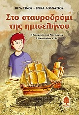 ΣΤΟ ΣΤΑΥΡΟΔΡΟΜΙ ΤΗΣ ΗΜΙΣΕΛΗΝΟΥ