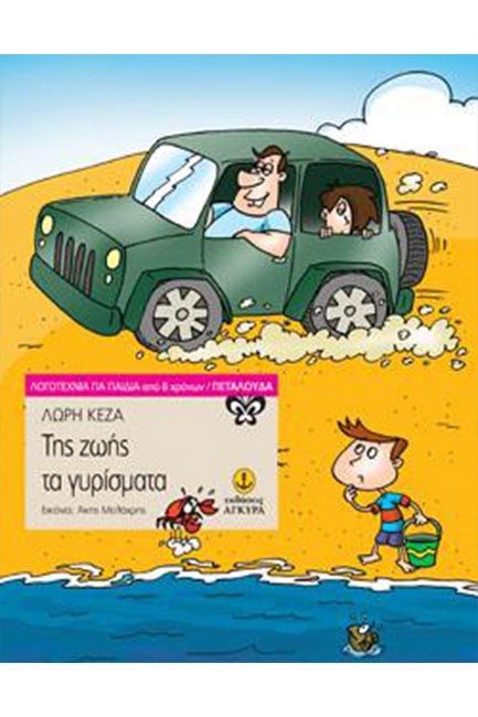 ΤΗΣ ΖΩΗΣ ΤΑ ΓΥΡΙΣΜΑΤΑ