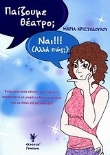 ΠΑΙΖΟΥΜΕ ΘΕΑΤΡΟ-ΝΑΙ ΑΛΛΑ ΠΩΣ