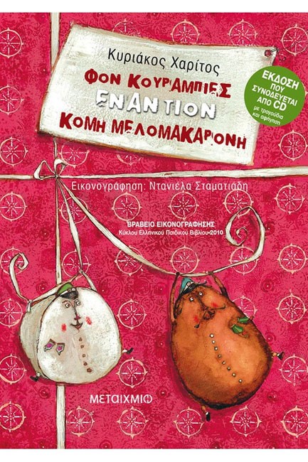 ΦΟΝ ΚΟΥΡΑΜΠΙΕΣ ΕΝΑΝΤΙΟΝ ΚΟΜΗ ΜΕΛΟΜΑΚΑΡΟΝΗ+CD