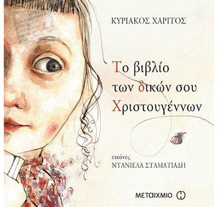 ΤΟ ΒΙΒΛΙΟ ΤΩΝ ΔΙΚΩΝ ΣΟΥ ΧΡΙΣΤΟΥΓΕΝΝΩΝ