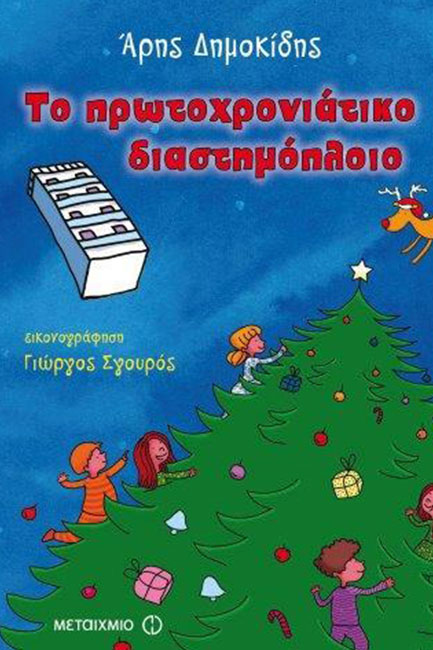 ΤΟ ΠΡΩΤΟΧΡΟΝΙΑΤΙΚΟ ΔΙΑΣΤΗΜΟΠΛΟΙΟ