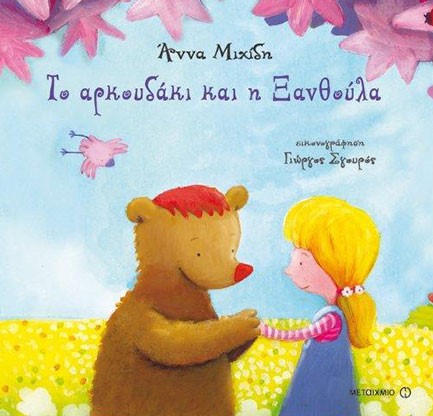 ΤΟ ΑΡΚΟΥΔΑΚΙ ΚΑΙ Η ΞΑΝΘΟΥΛΑ