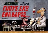 ΙΣΟΒΙΤΗΣ-ΓΙΑΤΡΕ ΕΧΩ ΕΝΑ ΒΑΡΟΣ