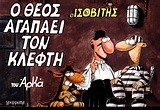 ΙΣΟΒΙΤΗΣ-Ο ΘΕΟΣ ΑΓΑΠΑΕΙ ΤΟΝ ΚΛΕΦΤΗ