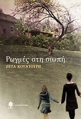 ΡΩΓΜΕΣ ΣΤΗ ΣΙΩΠΗ