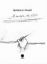 Η ΚΑΧΥΠΟΨΙΑ ΕΝΟΣ ΑΛΛΟΘΙ