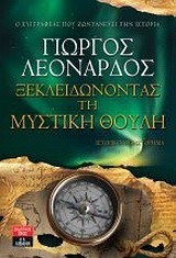 ΞΕΚΛΕΙΔΩΝΟΝΤΑΣ ΤΗ ΜΥΣΤΙΚΗ ΘΟΥΛΗ