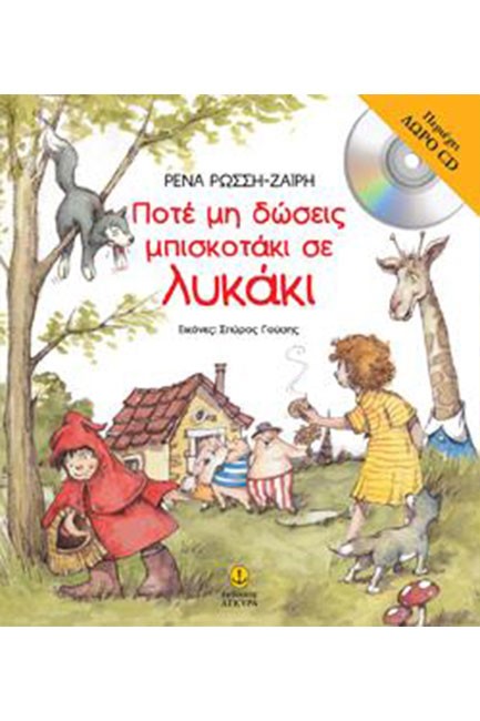ΠΟΤΕ ΜΗ ΔΩΣΕΙΣ ΜΠΙΣΚΟΤΑΚΙ ΣΕ ΛΥΚΑΚΙ +CD