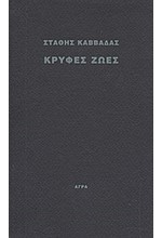ΚΡΥΦΕΣ ΖΩΕΣ