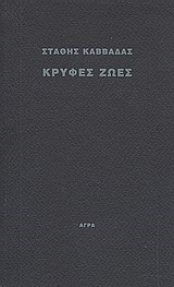 ΚΡΥΦΕΣ ΖΩΕΣ