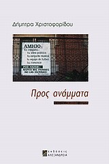 ΠΡΟΣ-ΑΝΑΜΜΑΤΑ