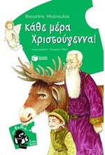 ΚΑΘΕ ΜΕΡΑ ΧΡΙΣΤΟΥΓΕΝΝΑ-ΣΤΑ ΒΑΘΙΑ