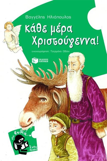 ΚΑΘΕ ΜΕΡΑ ΧΡΙΣΤΟΥΓΕΝΝΑ-ΣΤΑ ΒΑΘΙΑ