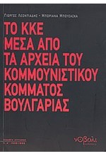 ΤΟ ΚΚΕ ΜΕΣΑ ΑΠΟ ΤΑ ΑΡΧΕΙΑ ΤΟΥ ΚΟΜΜΟΥΝΙΣΤΙΚΟΥ ΚΟΜΜΑΤΟΣ ΒΟΥΛΓΑΡΙΑΣ