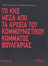 ΤΟ ΚΚΕ ΜΕΣΑ ΑΠΟ ΤΑ ΑΡΧΕΙΑ ΤΟΥ ΚΟΜΜΟΥΝΙΣΤΙΚΟΥ ΚΟΜΜΑΤΟΣ ΒΟΥΛΓΑΡΙΑΣ