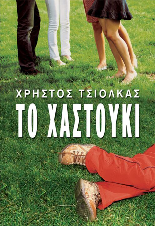 ΤΟ ΧΑΣΤΟΥΚΙ