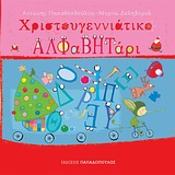 ΧΡΙΣΤΟΥΓΕΝΝΙΑΤΙΚΟ ΑΛΦΑΒΗΤΑΡΙ