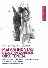 ΜΕΓΑΛΩΝΟΝΤΑΣ ΜΕΣΑ ΣΤΗΝ ΕΛΛΗΝΙΚΗ ΟΙΚΟΓΕΝΕΙΑ