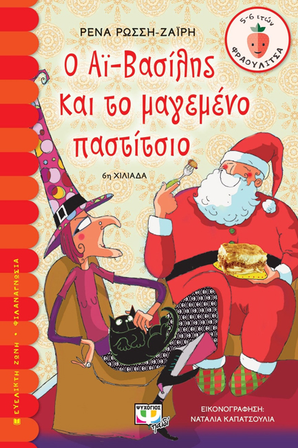 Ο ΑΙ-ΒΑΣΙΛΗΣ ΚΑΙ ΤΟ ΜΑΓΕΜΕΝΟ ΠΑΣΤΙΤΣΙΟ-ΦΡΑΟΥΛΙΤΣΑ