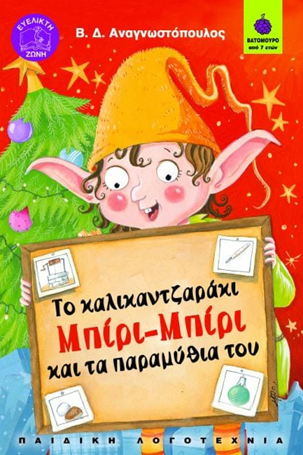 ΤΟ ΚΑΛΙΚΑΝΤΖΑΡΑΚΙ ΜΠΙΡΙ-ΜΠΙΡΙ ΚΑΙ ΤΑ ΠΑΡΑΜΥΘΙΑ ΤΟΥ