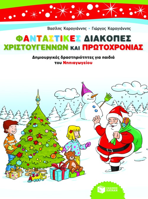 ΦΑΝΤΑΣΤΙΚΕΣ ΔΙΑΚΟΠΕΣ ΧΡΙΣΤΟΥΓΕΝΝΩΝ ΚΑΙ ΠΡΩΤΟΧΡΟΝΙΑΣ-ΝΗΠΙΑΓΩΓΕΙΟ