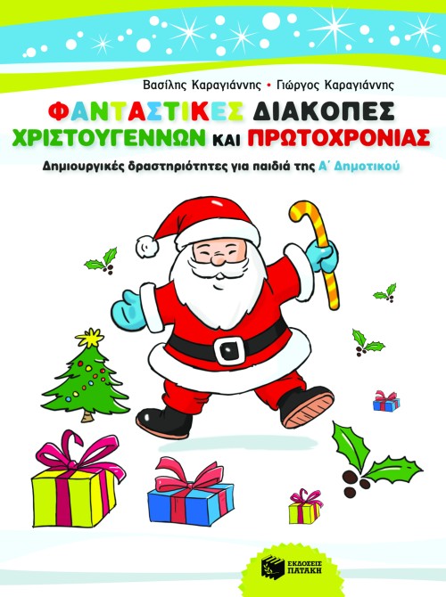 ΦΑΝΤΑΣΤΙΚΕΣ ΔΙΑΚΟΠΕΣ ΧΡΙΣΤΟΥΓΕΝΝΩΝ ΚΑΙ ΠΡΩΤΟΧΡΟΝΙΑΣ-Α'ΔΗΜ.