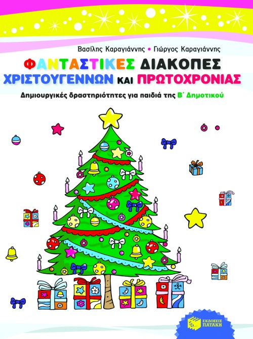 ΦΑΝΤΑΣΤΙΚΕΣ ΔΙΑΚΟΠΕΣ ΧΡΙΣΤΟΥΓΕΝΝΩΝ ΚΑΙ ΠΡΩΤΟΧΡΟΝΙΑΣ-Β'ΔΗΜ.