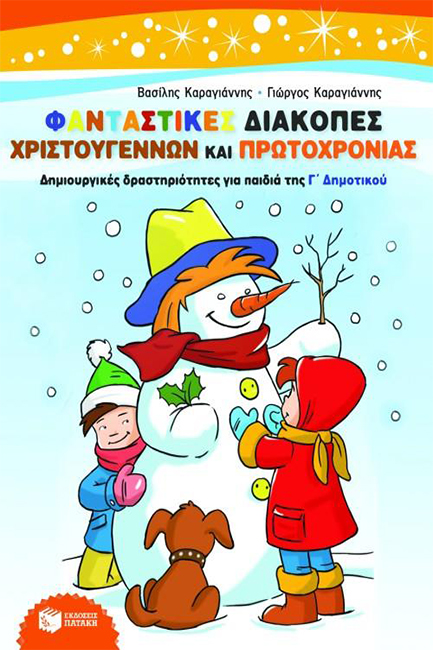 ΦΑΝΤΑΣΤΙΚΕΣ ΔΙΑΚΟΠΕΣ ΧΡΙΣΤΟΥΓΕΝΝΩΝ ΚΑΙ ΠΡΩΤΟΧΡΟΝΙΑΣ-Γ'ΔΗΜ.