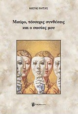 ΜΑΥΡΟ-ΤΕΣΣΕΡΙΣ ΣΥΝΘΕΣΕΙΣ ΚΑΙ Ο ΣΩΣΙΑΣ ΜΟΥ