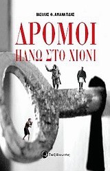 ΔΡΟΜΟΙ ΠΑΝΩ ΣΤΟ ΧΙΟΝΙ