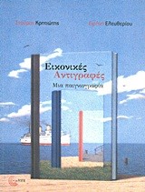 ΕΙΚΟΝΙΚΕΣ ΑΝΤΙΓΡΑΦΕΣ