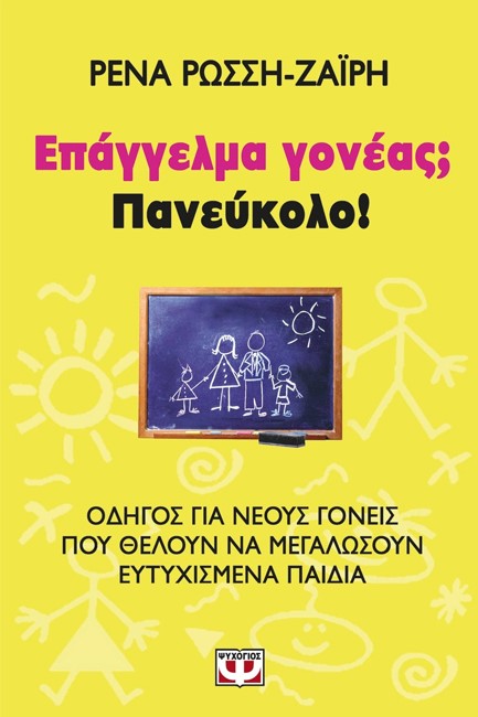 ΕΠΑΓΓΕΛΜΑ ΓΟΝΕΑΣ-ΠΑΝΕΥΚΟΛΟ