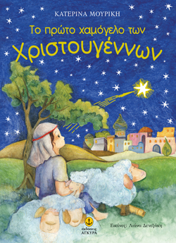 ΤΟ ΠΡΩΤΟ ΧΑΜΟΓΕΛΟ ΤΩΝ ΧΡΙΣΤΟΥΓΕΝΝΩΝ