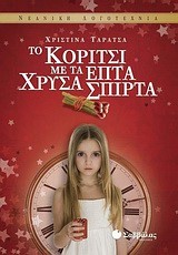 ΤΟ ΚΟΡΙΤΣΙ ΜΕ ΤΑ ΧΡΥΣΑ ΣΠΙΡΤΑ