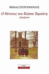Ο ΘΑΝΑΤΟΣ ΤΟΥ ΚΩΣΤΑ ΤΑΜΠΑΝΗ