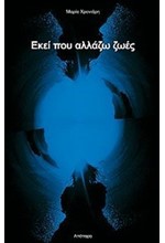 ΕΚΕΙ ΠΟΥ ΑΛΛΑΖΩ ΖΩΕΣ